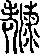 海老の篆字